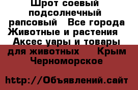 Шрот соевый, подсолнечный, рапсовый - Все города Животные и растения » Аксесcуары и товары для животных   . Крым,Черноморское